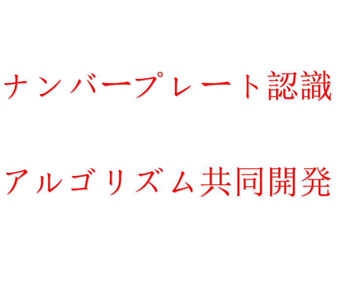 ナンバープレート認識アルゴリズム 共同開発