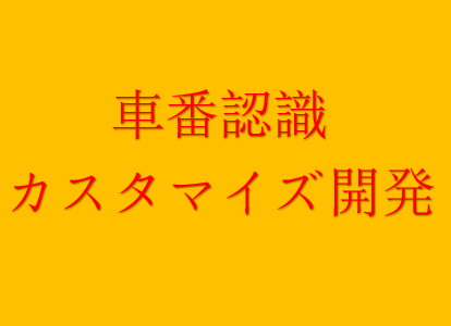 ナンバープレート認識アルゴリズム カスタム開発